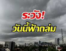 เช็คเลย! กรมอุตุฯ เตือนพายุฤดูร้อน5ถล่ม60จว. กทม.ไม่รอด