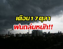 เช็กด่วน! ภาคไหนบ้าง เตรียมรับมือฝนถล่มหนัก-น้ำท่วมฉับพลัน