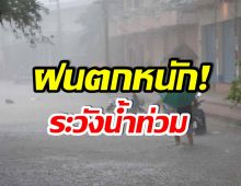 เช็คด่วน! กรมอุตุฯประกาศเตือน ฝนตกหนักเดือนไหนบ้าง