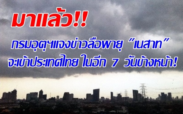 มาแล้ว!! กรมอุตุฯแจงข่าวลือพายุ เนสาท จะเข้าประเทศไทย ในอีก 7 วันข้างหน้า!