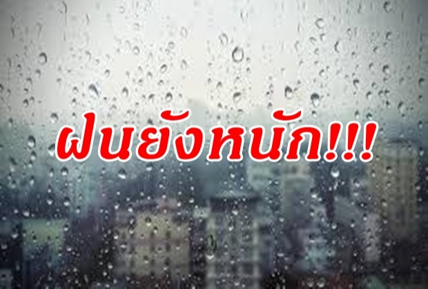 อุตุฯ เตือน ภาคเหนือมีฝนตกหนัก