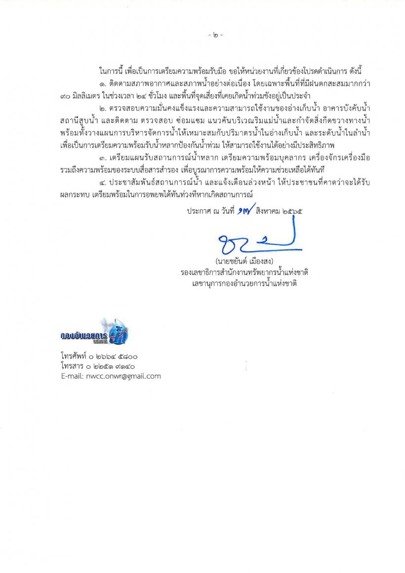 ฝนตกหนัก กอนช.เตือน 20 จังหวัดเสี่ยงน้ำท่วม 20-24 ส.ค.นี้