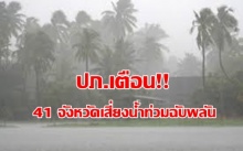 ปภ.เตือน 41จังหวัดรับฝนหนัก เสี่ยงน้ำท่วมฉับพลัน ผลกระทบไต้ฝุ่นฮาโตะ