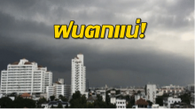 เช้าว่าหนักแล้ว เย็นนี้หนักกว่า เตือน 36 จังหวัดโดนฝนถล่มแน่ กทม.ไม่รอด!!