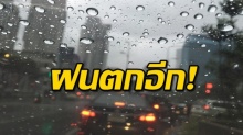 ประกาศ!! กรมอุตุฯเตือนฝนมาอีกแล้ว .หลายภาคสภาพอากาศแปรปรวน!