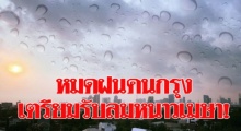 เตือนพายุฤดูร้อน หมดฝนคนกรุงได้ลุ้นลมหนาวอีกรอบกลางเดือนเมษา!