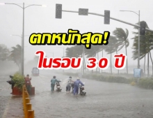 ปีนี้มาเร็วขึ้นด้วย! ไทย เตรียมรับมือฝนตกหนักสุดในรอบ 30 ปี 