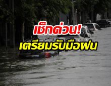 เช็ก! พยากรณ์อากาศ7วันข้างหน้า ฝนตกต่อเนื่อง-เสี่ยงน้ำท่วม