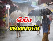 กรมอุตุเตือน ฝนถล่ม 43 จังหวัด ที่ไหนหนักสุด-กทม.ไม่รอด! 