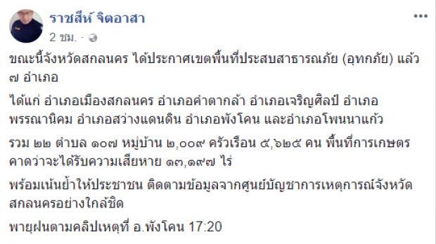  วิกฤตหนัก!! สกลนคร ประกาศเขตพื้นที่ภัยพิบัติประสบอุทกภัยแล้วถึง 7 อำเภอ (คลิป)