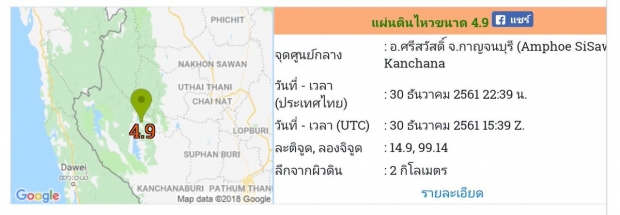 เกิดแผ่นดินไหว ที่กาญจนบุรี 4.9 ริกเตอร์รู้สึกแรงสั่นไหวในหลายพื้นที่