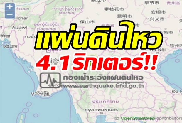 แผ่นดินไหว4.1เขย่าลำปาง ชาวบ้านรับรู้แรงสั่นสะเทือน