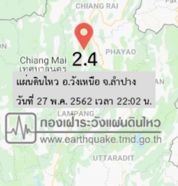 ยังไม่หยุดเขย่า! แผ่นดินไหวอีก2ครั้งติด! ล่าสุด 3 แมกนิจูด จุดศูนย์กลางวังเหนือ-ลำปาง