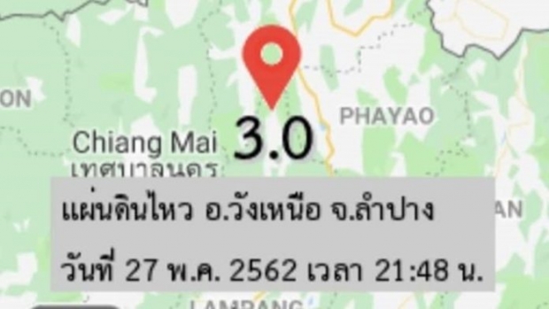 ยังไม่หยุดเขย่า! แผ่นดินไหวอีก2ครั้งติด! ล่าสุด 3 แมกนิจูด จุดศูนย์กลางวังเหนือ-ลำปาง