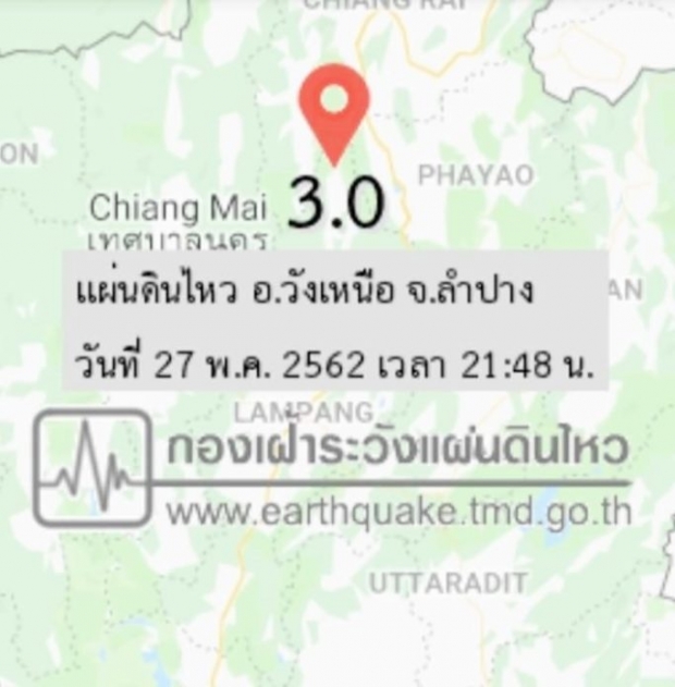 ยังไม่หยุดเขย่า! แผ่นดินไหวอีก2ครั้งติด! ล่าสุด 3 แมกนิจูด จุดศูนย์กลางวังเหนือ-ลำปาง