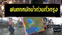 ฝนถล่ม!! คนกรุงอ่วม น้ำท่วม รถติดหนัก ต้นไม้ล้มอีก น้ำสูง กทม.เร่งระบาย! (คลิป)