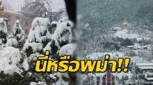 อากาศเหมือนอยู่ยุโรป!! เมืองกะฉิ่น พม่า หิมะตกหนักในรอบ 50 ปี อุณหภูมิติดลบ!