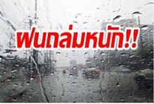 กรมอุตุเตือน วันนี้ทุกภาคฝนยังถล่มหนัก!