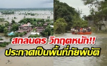  วิกฤตหนัก!! สกลนคร ประกาศเขตพื้นที่ภัยพิบัติประสบอุทกภัยแล้วถึง 7 อำเภอ (คลิป)