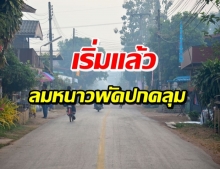 ลมหนาวพัดปกคลุม เหนือ-อีสาน เตือนบางแห่งยังคงชุ่มฉ่ำ