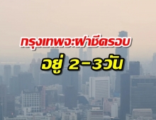 คนกรุงเตรียมตัว!ฝุ่นพิษฟุ้งกทม.เป็นฝาชีครอบไปอีก 2-3 วัน