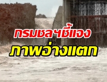 กรมชลฯยันอ่างเก็บน้ำลำเชียงไกรไม่แตก แค่ทำนบดินไซด์ก่อสร้างชำรุด