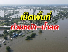 อัปเดตน้ำท่วม 17จังหวัดยังสาหัส-14จังหวัดคลี่คลายแล้ว มีที่ไหนบ้าง?