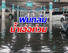 เช็คสภาพด่วน!ฝนถล่มหนัก น้ำเอ่อท่วมลานจอดรถห้างดัง