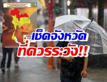 เช็คเลย! จังหวัดไหนควรระวัง 21-22 ส.ค. ฝนตกหนักถึงหนักมาก