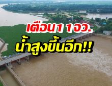 เตือน 11 จังหวัด เฝ้าระวังระดับน้ำเจ้าพระยา-ป่าสัก สูงขึ้นอีกตั้งแต่ 4 ต.ค. 