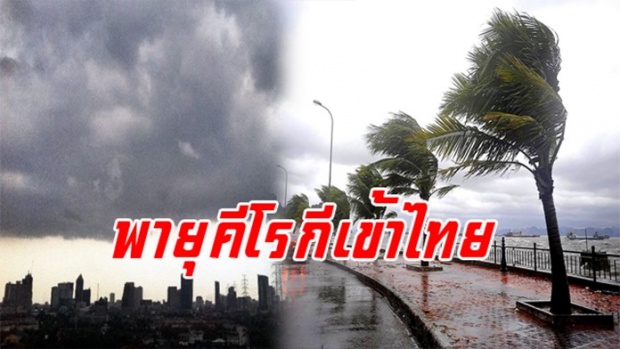 อุตุฯ ออกประกาศเตือนภัย ฉบับ 7 พายุคีโรกี จ่อปกคลุมไทย ทำฝนตกหนักตั้งแต่วันนี้ ถึง 21 พ.ย.