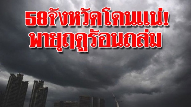 58จังหวัดโดนแน่! ประกาศเตือนพายุฤดูร้อนถล่มพรุ่งนี้ กทม.ก็ไม่รอด-พายุลูกเห็บซัดซ้ำ