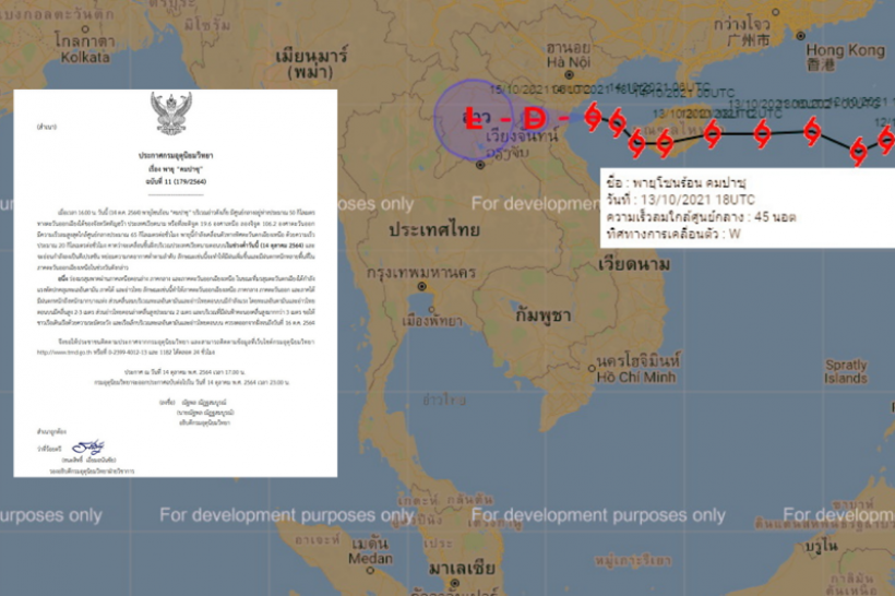 กรมอุตุฯออกประกาศเตือนภัยฉบับที่ 11 พายุ “คมปาซุ”