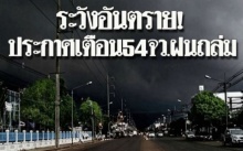 ระวังอันตราย!! ประกาศเตือน 54 จว. ยังโดนฝนถล่ม-น้ำท่วม กทม.ตกหนักร้อยละ 80