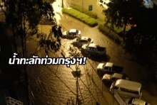 ฝนถล่มกรุงซ้ำ! เริ่มท่วมแล้วหลายจุด รัชดา-เมืองทอง-ลาดพร้าวจมอีก