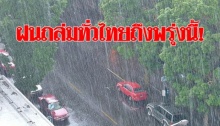ฝนกระหน่ำทั่วไทยถึงพรุ่งนี้! คนกรุงโดนด้วย อุตุเผย 2-6ก.พ.นี้ กลับมาหนาวอีก