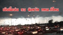 เห็นแดดเปรี้ยงขนาดนี้ อย่าคิดว่าไม่ตก!!!เย็นนี้ถล่ม 53 จังหวัด กทม.ก็โดน 