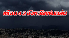 เตือน 42 จังหวัดเฝ้าระวัง ฝนถล่ม ท่วมฉับพลัน กทม.ก็ตกหนัก