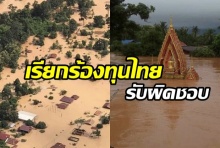 21 องค์กรเรียกร้องทุนไทยรับผิดชอบต่อเหตุเขื่อนลาวแตก