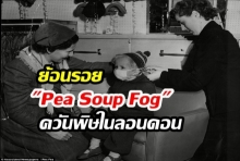 ย้อนรอย Pea Soup Fog หมอกควันพิษในประวัติศาสตร์ลอนดอนที่คร่าชีวิตผู้คนนับหมื่น!