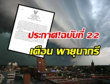 อุตุฯ เตือนฉบับ22 พายุระดับ 3 (โซนร้อน) นากรี กระทบ 10 จังหวัดเจอฝน