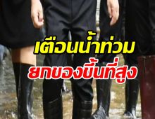 เขตมีนบุรีเตือนฉ.1! พื้นที่นอกคันกั้นน้ำ-ชุมชนริมคลอง ยกของขึ้นที่สูง