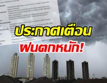 เช็คด่วน! มีจังหวัดไหนบ้าง เสี่ยงฝนตกหนัก-อันตรายมาก