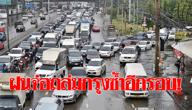 เตรียมตัวให้ดี! ฝนถล่มกรุงอีกรอบวันนี้ ตกหนักร้อยละ 40 อุตุเตือนทั่วไทยฝนฟ้าคะนองบางพื้นที่