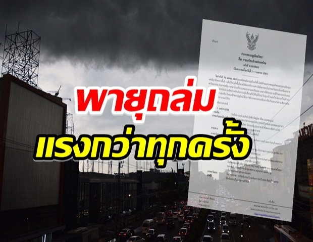 กรมอุตุฯ เผย38จว. โดนก่อน ประกาศเตอน พายุถล่มฟ้าเเรง-ลูกเห็บตก