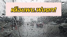 กรมอุตุฯเตือนพรุ่งนี้ 24 จังหวัดระวังฝนหนัก กทม.เสี่ยงตกถึงร้อยละ 30