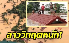 วิกฤตหนัก! ลาวประกาศภัยพิบัติ ‘เขื่อนแตก’ ต้องการเรือจำนวนมาก เผยระดับน้ำยังสูงขึ้นเรื่อยๆ