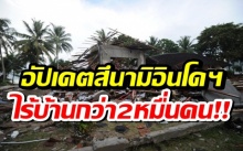 อัปเดตเหตุสึนามิอินโดฯ เสียชีวิตอื้อ ไร้บ้านกว่า 2 หมื่นคน!!