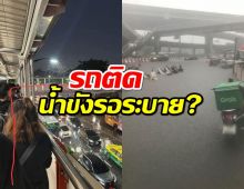 ฝนถล่มมาราธอน รถติด-น้ำขังรอการระบาย⁣⁣