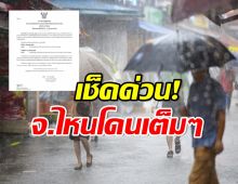 กรมอุตุฯเตือน! ฝนตกหนักมาก จังหวัดไหนได้รับผลกระทบเต็มๆ